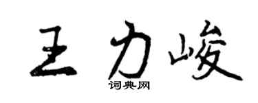 曾慶福王力峻行書個性簽名怎么寫