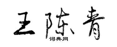 曾慶福王陳青行書個性簽名怎么寫