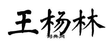 翁闓運王楊林楷書個性簽名怎么寫