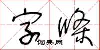 王冬齡字條草書怎么寫