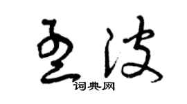 曾慶福孟波草書個性簽名怎么寫