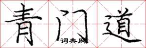 龐中華青門道楷書怎么寫