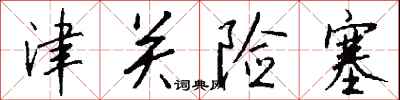 錢沛雲津關險塞行書怎么寫