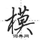 田英章寫的硬筆行書模