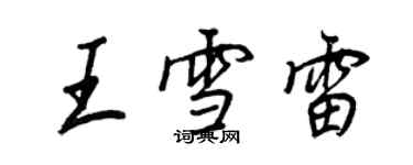 王正良王雪雷行書個性簽名怎么寫