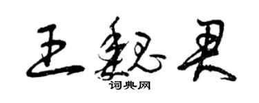 曾慶福王魏君草書個性簽名怎么寫