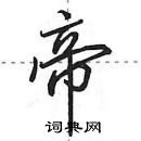 田英章寫的硬筆行書帝