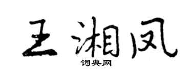 曾慶福王湘鳳行書個性簽名怎么寫