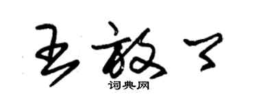 朱錫榮王放卿草書個性簽名怎么寫