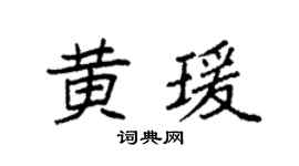 袁強黃瑗楷書個性簽名怎么寫