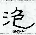 俞建華寫的硬筆隸書泡