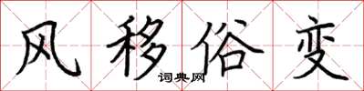 荊霄鵬風移俗變楷書怎么寫