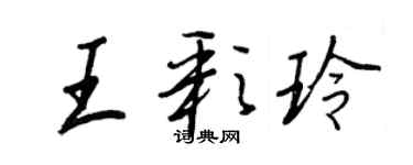 王正良王彩玲行書個性簽名怎么寫