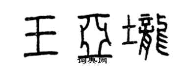 曾慶福王亞壟篆書個性簽名怎么寫