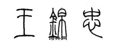 陳墨王錦忠篆書個性簽名怎么寫