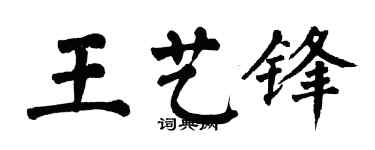 翁闓運王藝鋒楷書個性簽名怎么寫