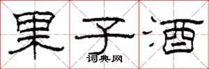 柯春海果子酒隸書怎么寫