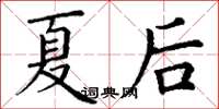丁謙夏後楷書怎么寫