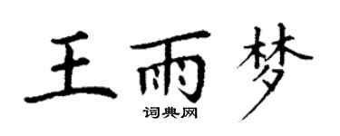 丁謙王雨夢楷書個性簽名怎么寫
