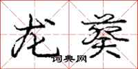 龐中華龍葵行書怎么寫