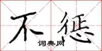 侯登峰不懲楷書怎么寫