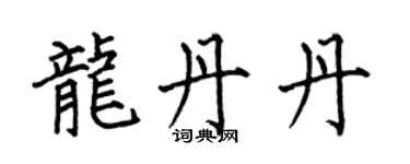 何伯昌龍丹丹楷書個性簽名怎么寫