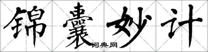 翁闓運錦囊妙計楷書怎么寫
