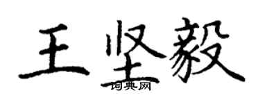 丁謙王堅毅楷書個性簽名怎么寫