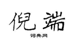 袁強倪端楷書個性簽名怎么寫