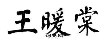 翁闓運王暖棠楷書個性簽名怎么寫