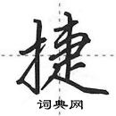 田英章寫的硬筆行書捷