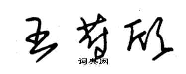 朱錫榮王蔚欣草書個性簽名怎么寫