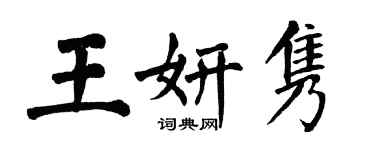 翁闓運王妍雋楷書個性簽名怎么寫