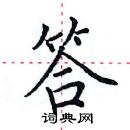 田英章寫的硬筆楷書答