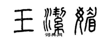 曾慶福王潔媚篆書個性簽名怎么寫