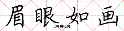 荊霄鵬眉眼如畫楷書怎么寫