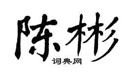翁闓運陳彬楷書個性簽名怎么寫