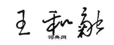 駱恆光王和融草書個性簽名怎么寫
