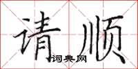 田英章請順楷書怎么寫