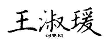 丁謙王淑瑗楷書個性簽名怎么寫