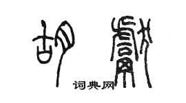 陳墨胡獻篆書個性簽名怎么寫