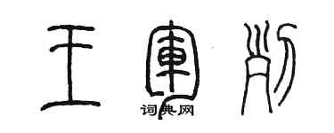 陳墨王軍列篆書個性簽名怎么寫