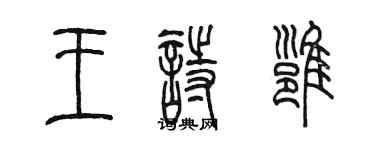 陳墨王詩雍篆書個性簽名怎么寫