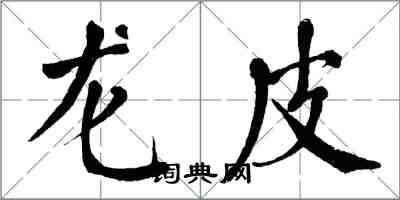 翁闓運龍皮楷書怎么寫