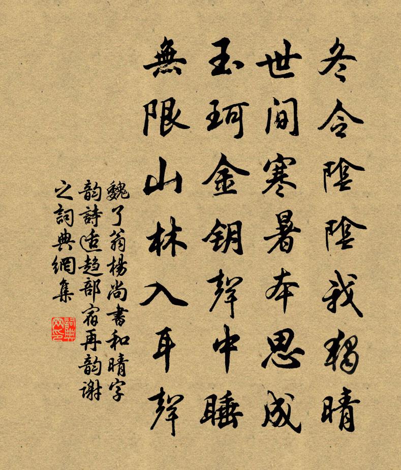 魏了翁楊尚書和晴字韻詩適趨部宿再韻謝之書法作品欣賞