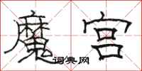 駱恆光魔宮隸書怎么寫