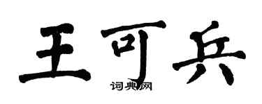 翁闓運王可兵楷書個性簽名怎么寫