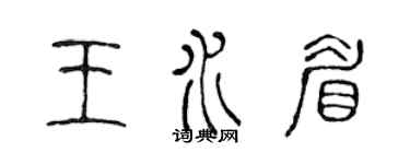 陳聲遠王水眉篆書個性簽名怎么寫