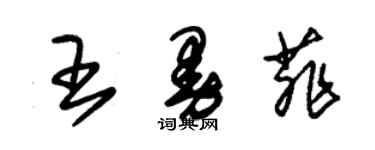 朱錫榮王曼菲草書個性簽名怎么寫