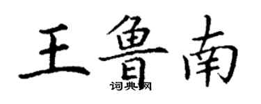 丁謙王魯南楷書個性簽名怎么寫